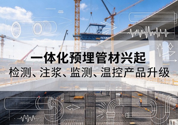 深州一体化管材产品兴起，声测注浆一体管、多功能预埋管应用增多