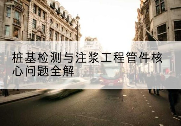 深州声测管常用规格有哪些？-桩基检测与注浆工程管件核心问题全解
